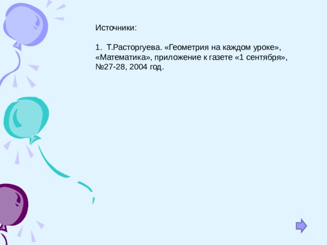 Источники: 1. Т.Расторгуева. «Геометрия на каждом уроке», «Математика», приложение к газете «1 сентября», №27-28, 2004 год. 