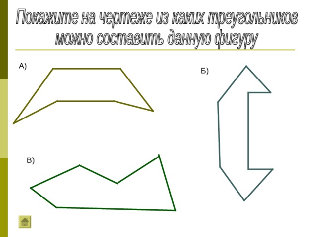 А) Б) В) 