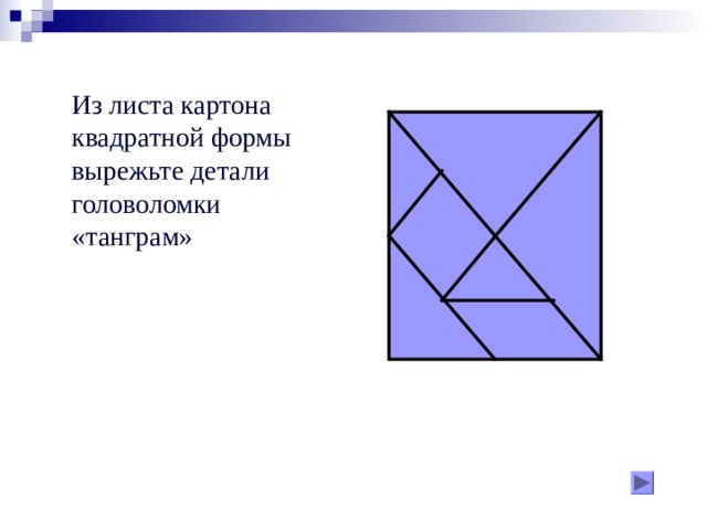Из листа картона квадратной формы вырежьте детали головоломки «танграм» 