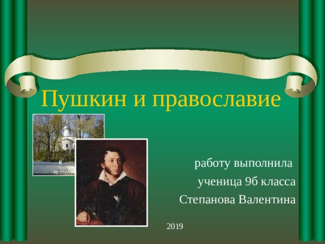Пушкин и православие работу выполнила ученица 9б класса Степанова Валентина 2019  