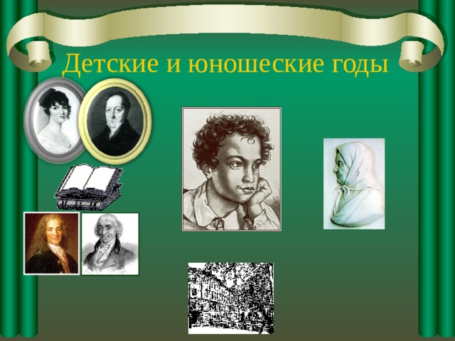 Детские и юношеские годы  
