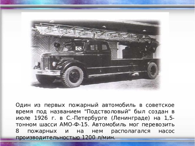 Один из первых пожарный автомобиль в советское время под названием 