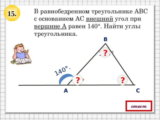 Внешний угол при основании равен