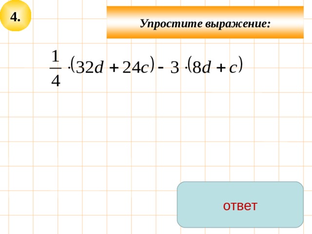 Упрости 4-3(х-2) -х.