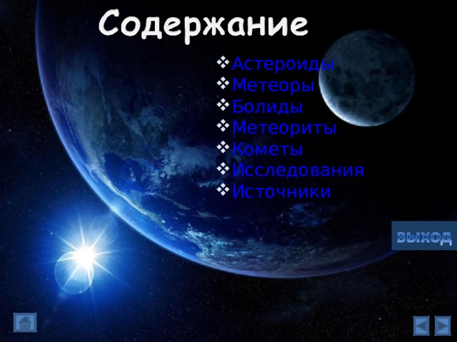 Астероиды Метеоры Болиды Метеориты Кометы Исследования Источники    