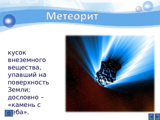 кусок внеземного вещества, упавший на поверхность Земли; дословно – «камень с неба». 