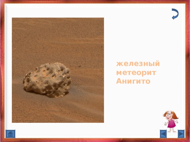 железный метеорит Анигито 
