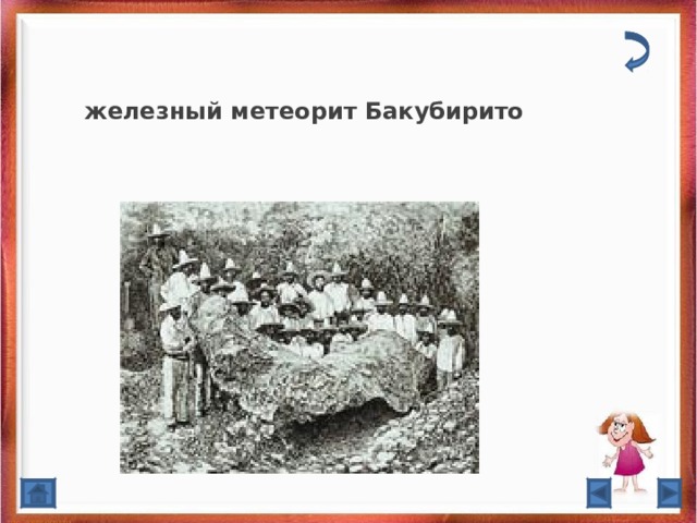 железный метеорит Бакубирито 