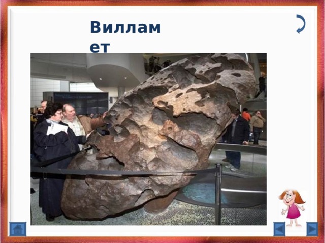Вилламет 