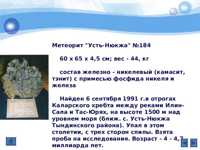 Метеорит 