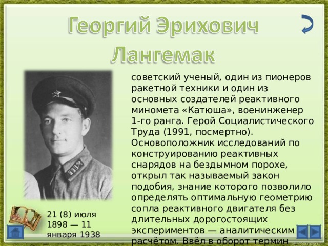 советский ученый, один из пионеров ракетной техники и один из основных создателей реактивного миномета «Катюша», военинженер 1-го ранга. Герой Социалистического Труда (1991, посмертно). Основоположник исследований по конструированию реактивных снарядов на бездымном порохе, открыл так называемый закон подобия, знание которого позволило определять оптимальную геометрию сопла реактивного двигателя без длительных дорогостоящих экспериментов — аналитическим расчётом. Ввёл в оборот термин «космонавтика» 21 (8) июля 1898 — 11 января 1938 