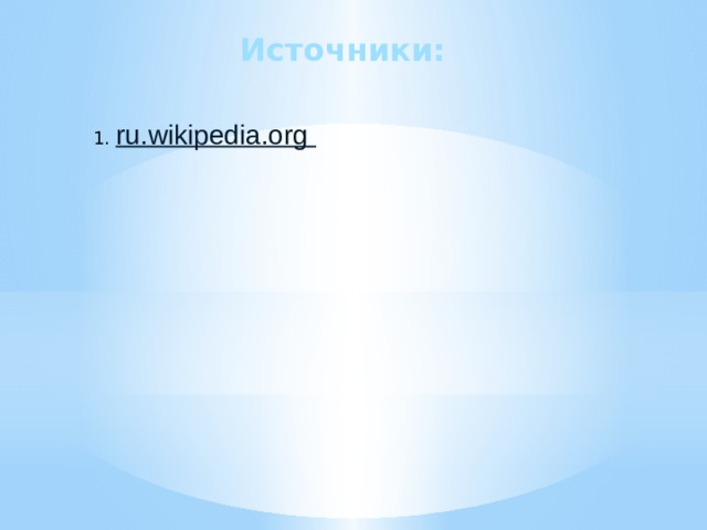 Источники: 1.  ru.wikipedia.org  