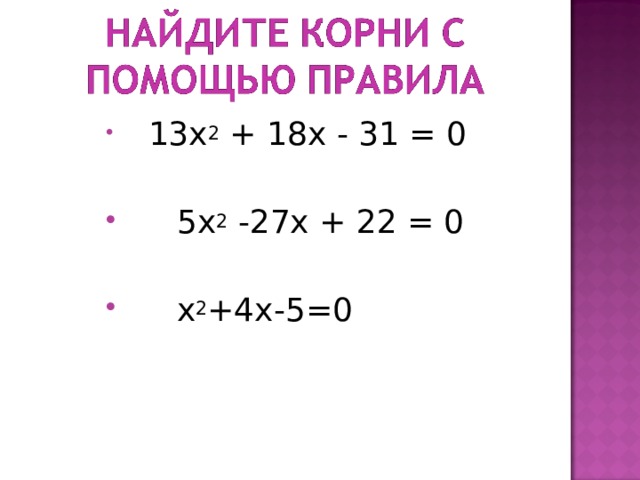  13х 2 + 18х - 31 = 0  5х 2 -27х + 22 = 0  х 2 +4х-5=0 