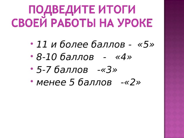 11 и более баллов - «5» 8-10 баллов - «4» 5-7 баллов -«3» менее 5 баллов -«2»  