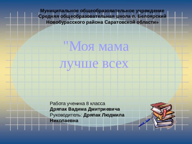 Муниципальное общеобразовательное учреждение Средняя общеобразовательная школа п. Белоярский Новобурасского района Саратовской области» 