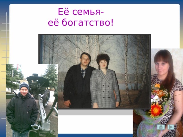 Её семья- её богатство! 