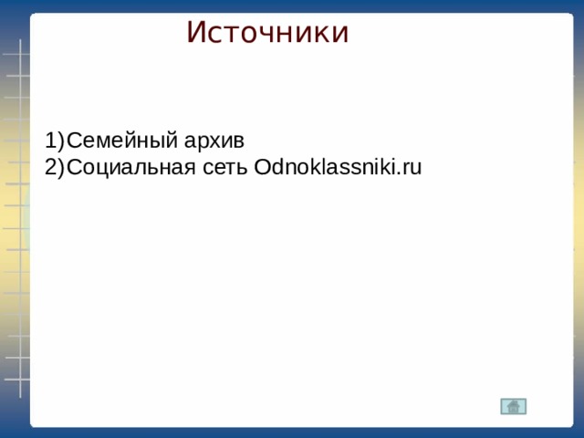 Источники Семейный архив Социальная сеть Odnoklassniki.ru 
