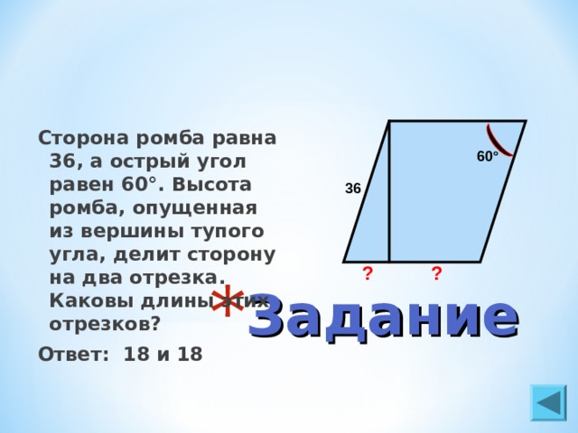 Длина сторону ромба. Высота опущенная из вершины тупого угла. Высота ромба, опущенная из вершины тупого угла. Стороны ромба равны. Сторона ромба равна а острый угол равен 60.