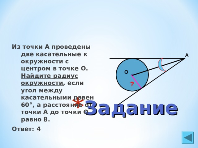 Найти угол между касательными к окружности