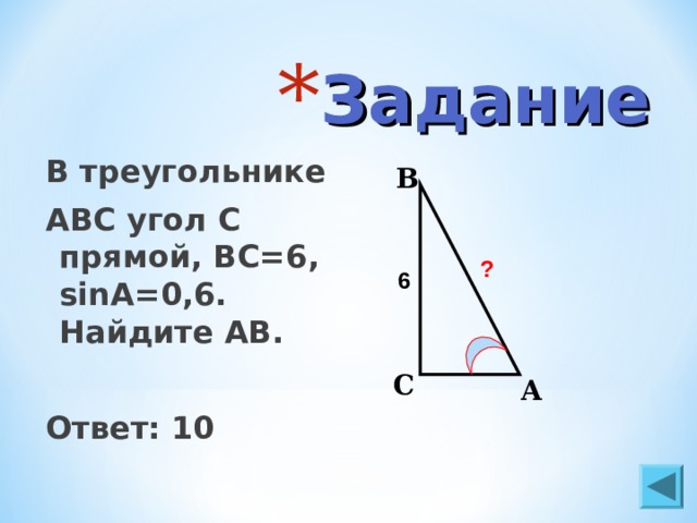 В треугольнике угол равен 90 sina. В тругольнике АСВ прямой угол. В треугольнике АВС угол с прямой BC=,Sina= Найдите ab. Треугольник ABC С прямым углом c. Угол c прямой.