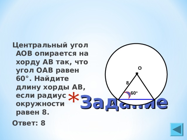 Найдите величину oab. Центральный угол опирается на хорду. Центральный угол опирающийся на хорду равен. Центральный угол АОБ опирается на зопду. Центральный угол об опирается на Хорлу.