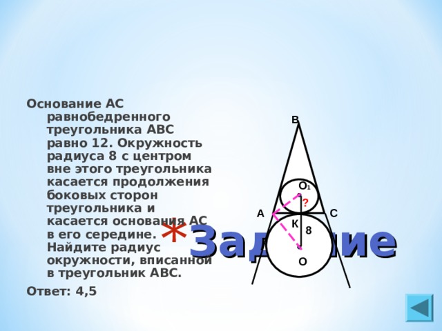 Середина основания треугольника. Окружность касается продолжений боковых сторон треугольника. Основание АС равнобедренного АВС равно 12. Основание равнобедренного треугольника равно. В равнобедренном треугольнике окружность касается основания.