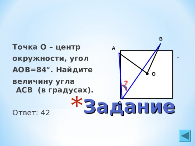 Точка о центр окружности асв 24 см рисунок найдите величину угла аов в градусах