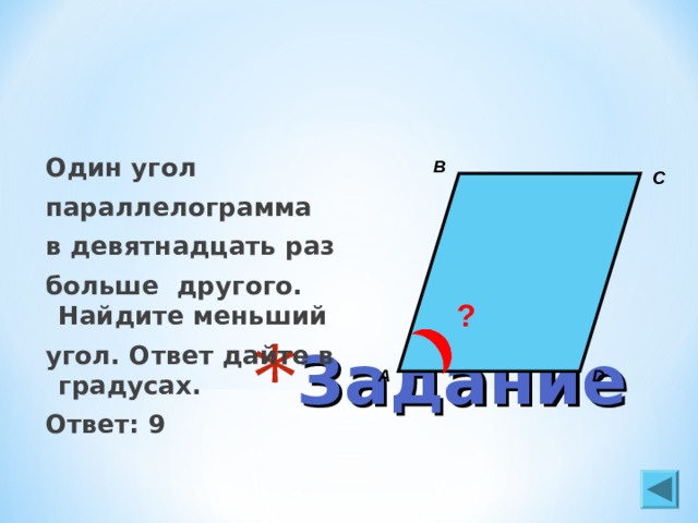 Угол ответ дайте в градусах. Меньший угол параллелограмма. Один угол параллелограмма в 19 раз больше другого Найдите меньший угол. Найдите меньший угол параллелограмма. Ответ дайте в градусах.. Один из углов параллелограмма в 2 раза больше другого Найдите меньший.