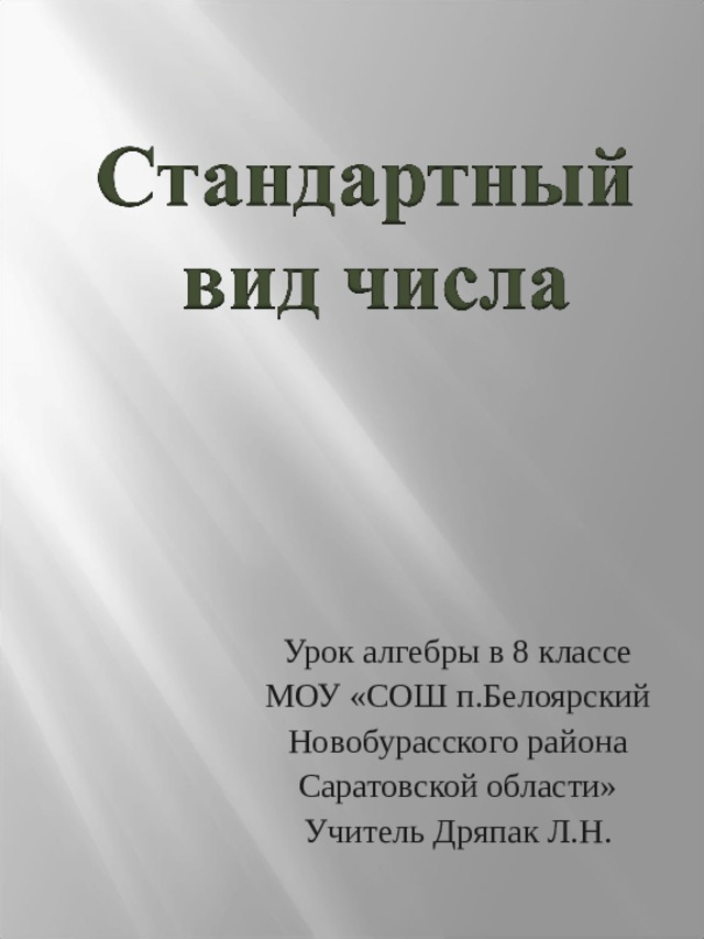 Урок алгебры в 8 классе МОУ «СОШ п.Белоярский Новобурасского района Саратовской области» Учитель Дряпак Л.Н. 