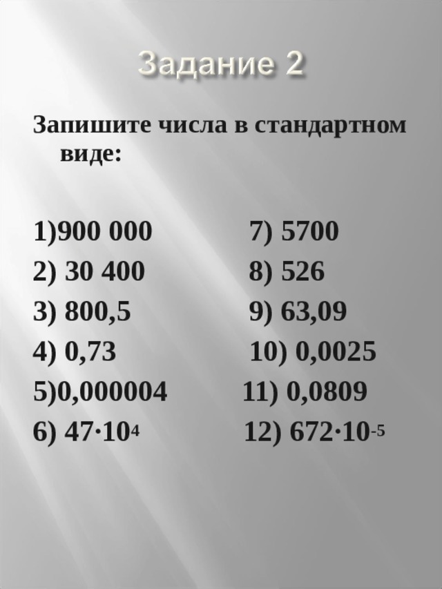 Записать число 8 4 в виде. Запишите число в стандартном виде. Записать число в стандартном виде. Стандартный вид числа. Записать Исла в стандартном виде.