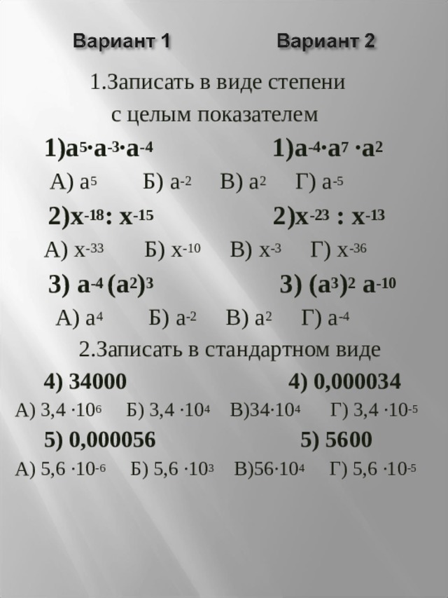 Запишите виде степени 3 3. Во-2,5. Запишите в виде степени с целым показателем. 2a2-5a-3. 3/5+1/5.