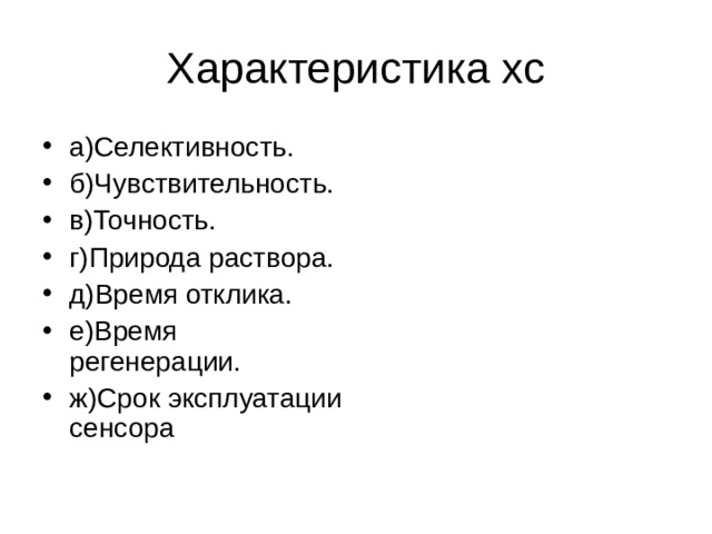 Характеристика хс а)Селективность. б)Чувствительность. в)Точность. г)Природа раствора. д)Время отклика. е)Время регенерации. ж)Срок эксплуатации сенсора 