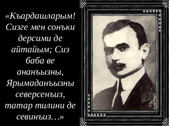 Номан челебиджихан биография на крымскотатарском языке презентация