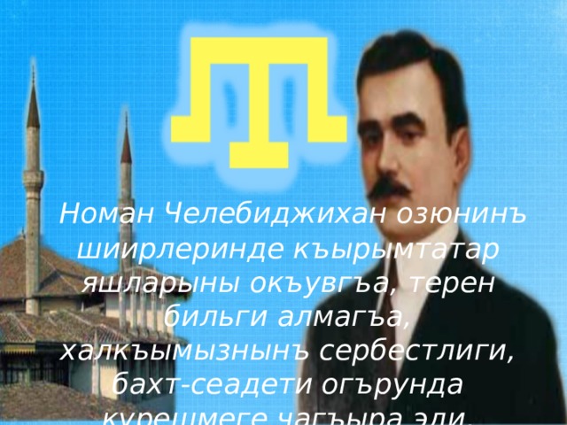 Номан челебиджихан биография на крымскотатарском языке презентация