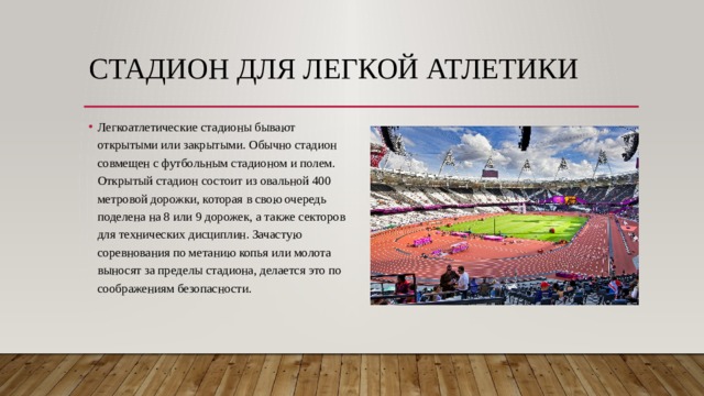 Стадион определение. Открытый стадион состоит из овальной __ метровой дорожки.. Открытый легкоатлетический стадион состоит из. Из чего состоит открытый легкоатлетический стадион. Стадион это определение.