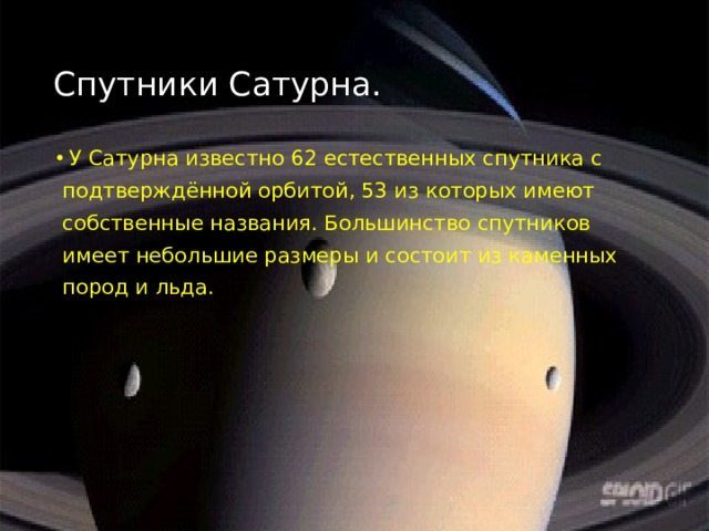 Презентация на тему спутники сатурна