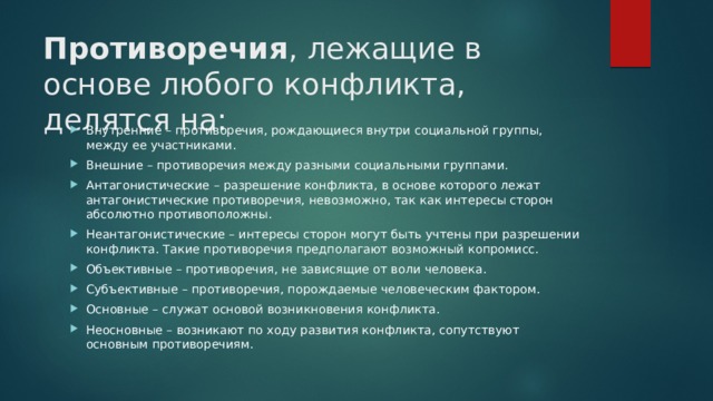 В основе конфликта лежат субъективно объективные противоречия но эти два явления план текста