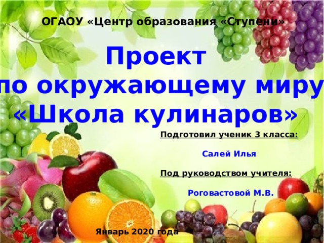 Презентация 3 класса школа кулинаров. Проект школа кулинаров 3 класс по окружающему миру. Проект на тему школа кулинаров.