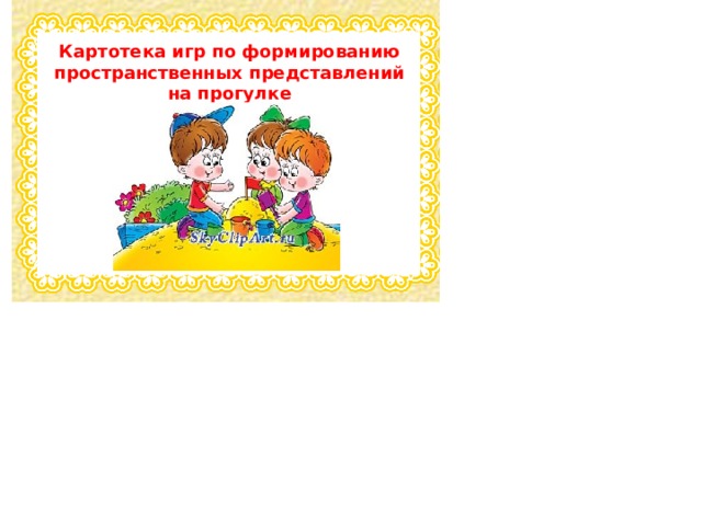Картотека игр по формированию пространственных представлений на прогулке 