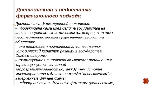 Недостатки цивилизационного подхода. Достоинства формационного подхода. Достоинства и недостатки формационного подхода. Формационная типология достоинства и недостатки. Недостатки и достоинства формационный.