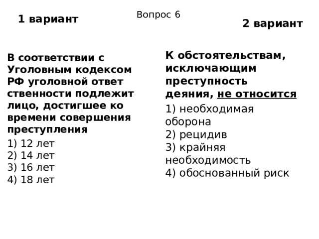 Риск исключает преступность деяния. Крайняя необходимость обоснованный Рик необходимая оборона. Необходимая оборона относится к обстоятельствам исключающим. Необходимая оборона относится к обстоятельствам ответ. К обстоятельствам исключающим преступность деяния относятся тест.