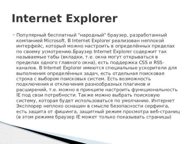 Internet Explorer Популярный бесплатный 