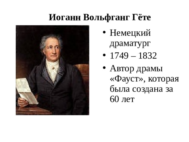 Иоганн Вольфганг Гёте Немецкий драматург 1749 – 1832 Автор драмы «Фауст», которая была создана за 60 лет 