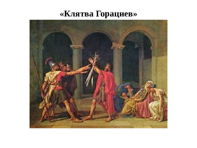 «Клятва Горациев» 