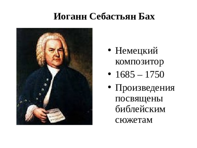 Иоганн Себастьян Бах Немецкий композитор 1685 – 1750 Произведения посвящены библейским сюжетам 