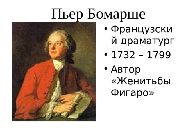 Пьер Бомарше Французский драматург 1732 – 1799 Автор «Женитьбы Фигаро» 