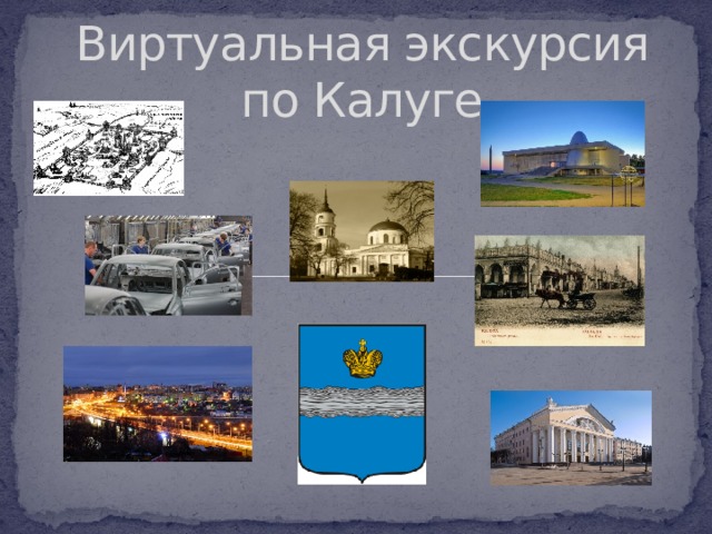 Экскурсия по калуге презентация