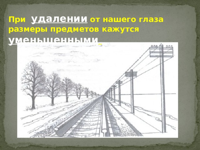 При удалении от нашего глаза размеры предметов кажутся уменьшенными  