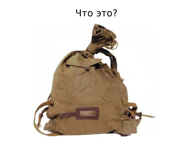 Что это? 