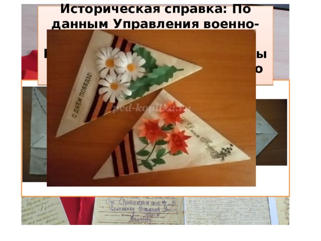 Историческая справка: По данным Управления военно-полевой почты, в годы Великой Отечественной войны ежемесячно доставлялось до 70 миллионов писем . 
